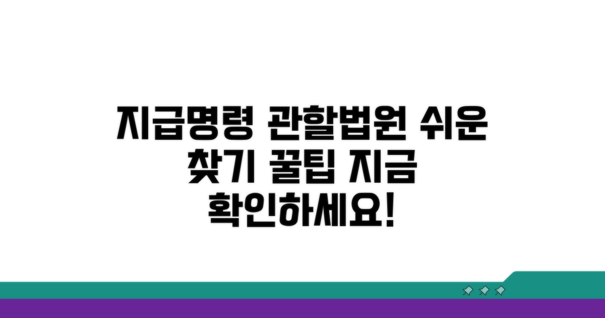 지급명령 관할법원 쉽게 찾기