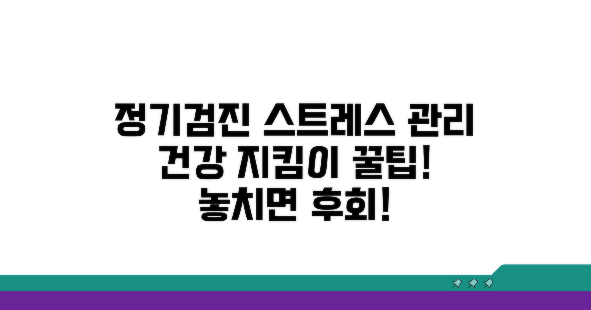 정기검진과 스트레스 관리의 중요성