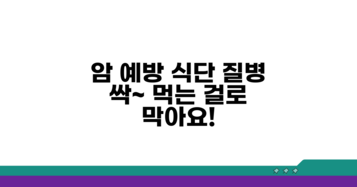 식단 관리로 암 예방 효과 높이기