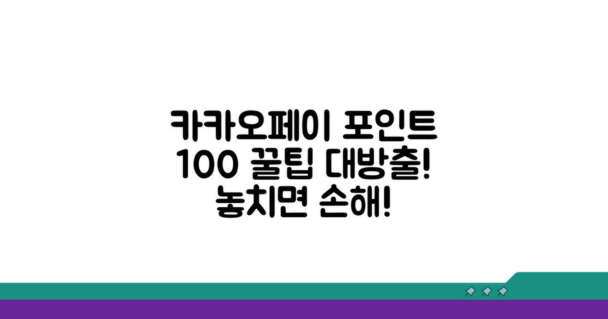 카카오페이 포인트 100% 활용법