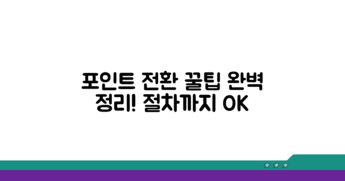 포인트 전환 꿀팁과 절차 완벽 정리