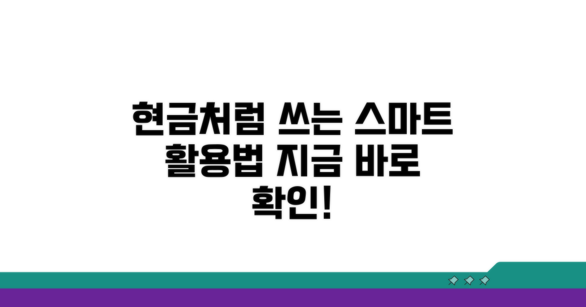 현금처럼 쓰는 스마트한 활용법