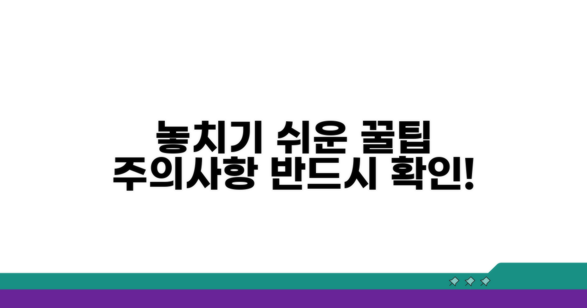 주의사항과 놓치기 쉬운 정보