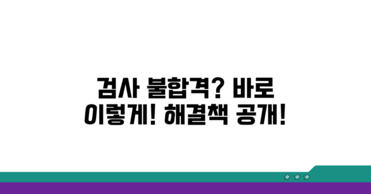 검사 불합격 시 대처 방법