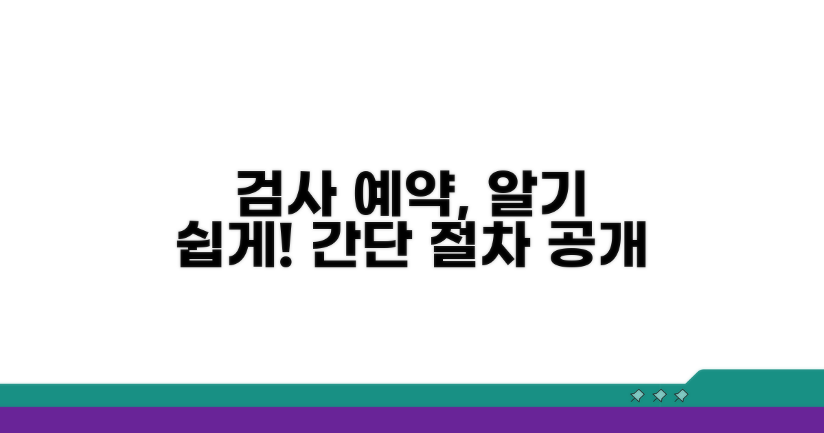 검사 예약 방법과 절차