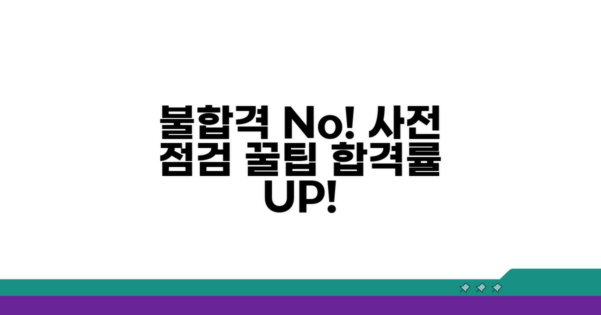 불합격 항목 사전 점검 꿀팁
