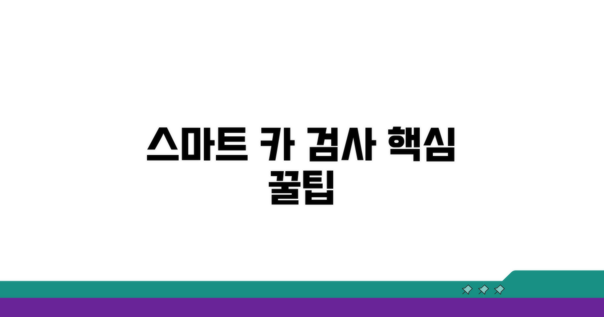 스마트한 자동차 검사 활용법