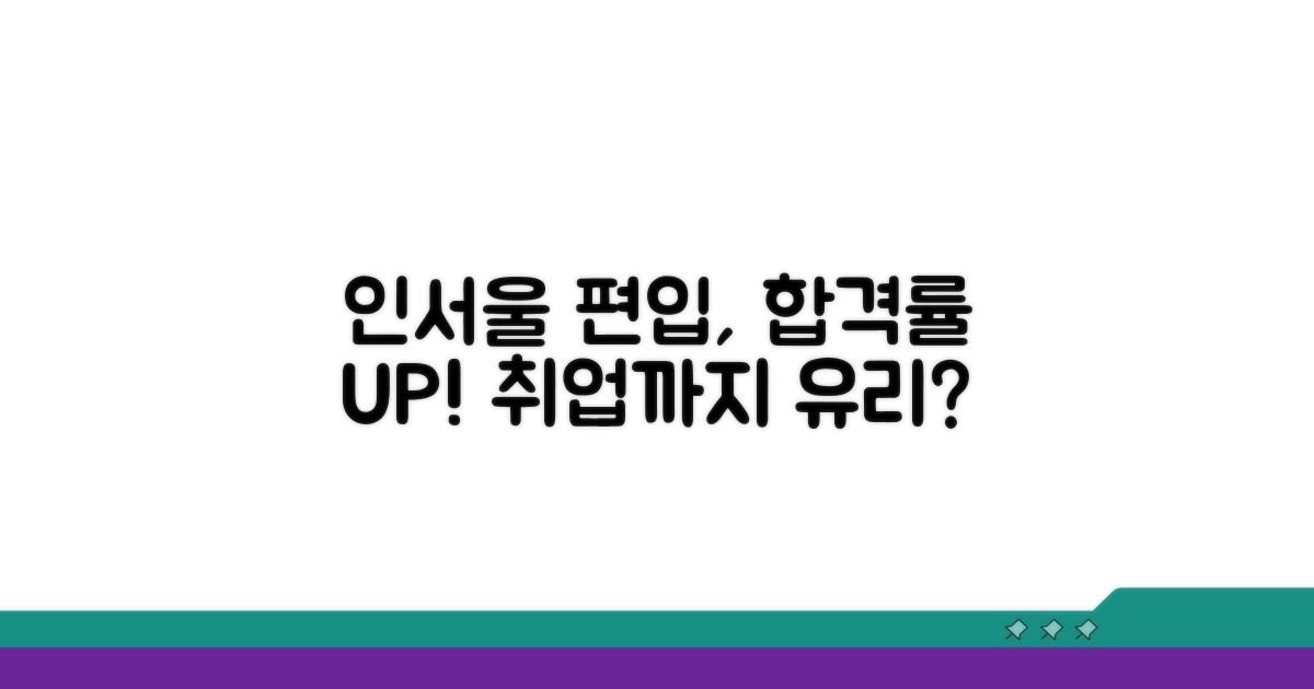 인서울 편입생 유리한 점