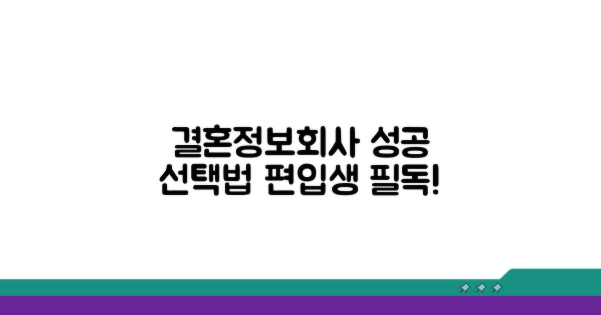 편입생, 결혼정보회사 선택법