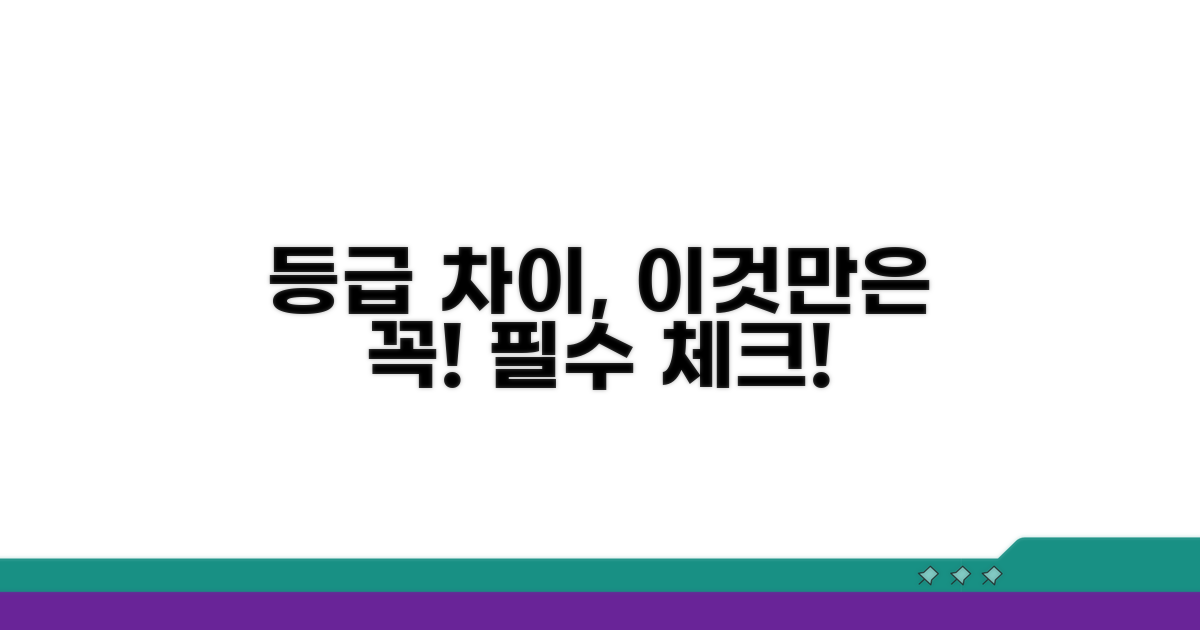 등급 차이, 이것만은 꼭 확인