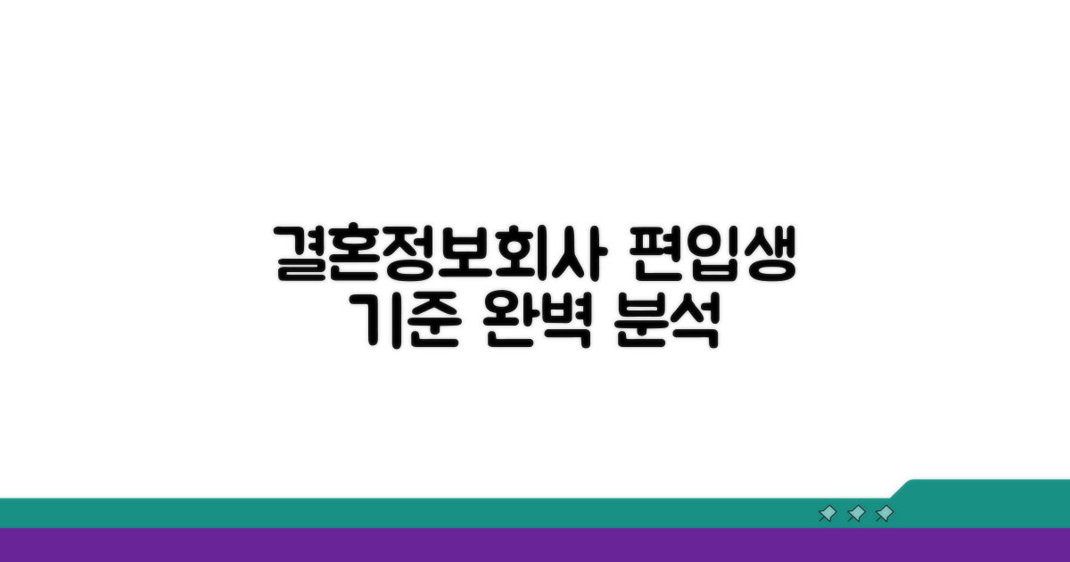 결혼정보회사 편입생 기준 분석