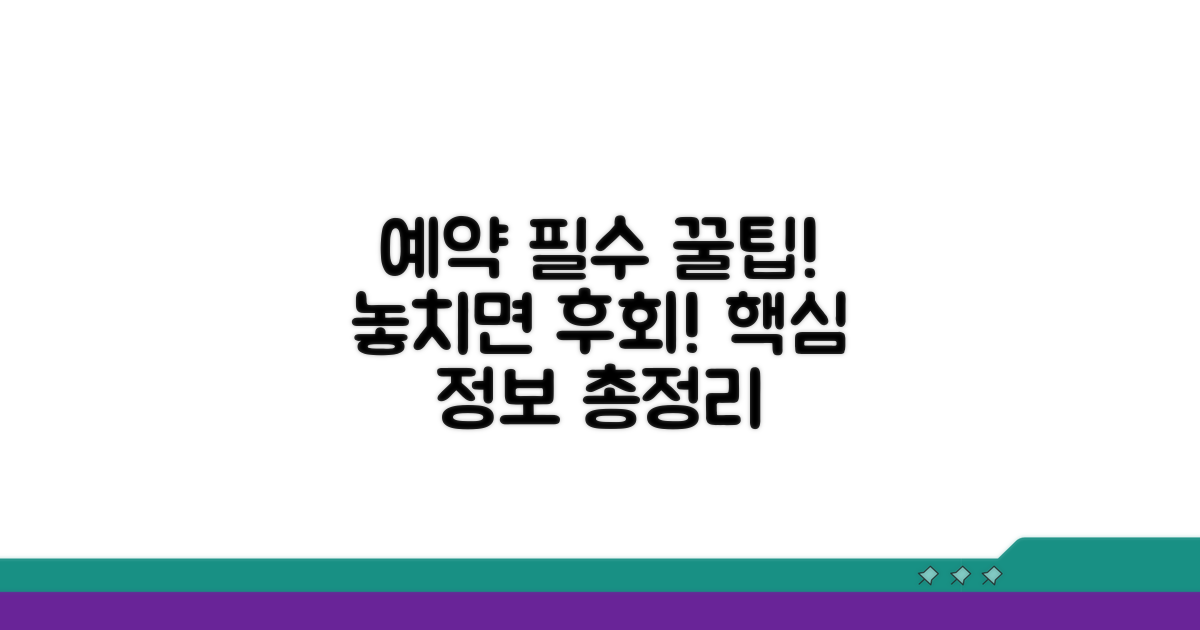 예약 시 꼭 알아야 할 핵심 정보