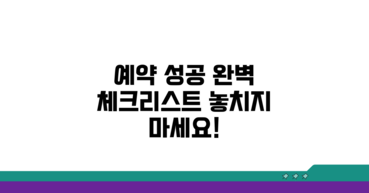 성공적인 예약 완료 체크리스트