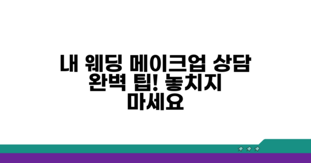 나만의 웨딩 메이크업 상담 팁