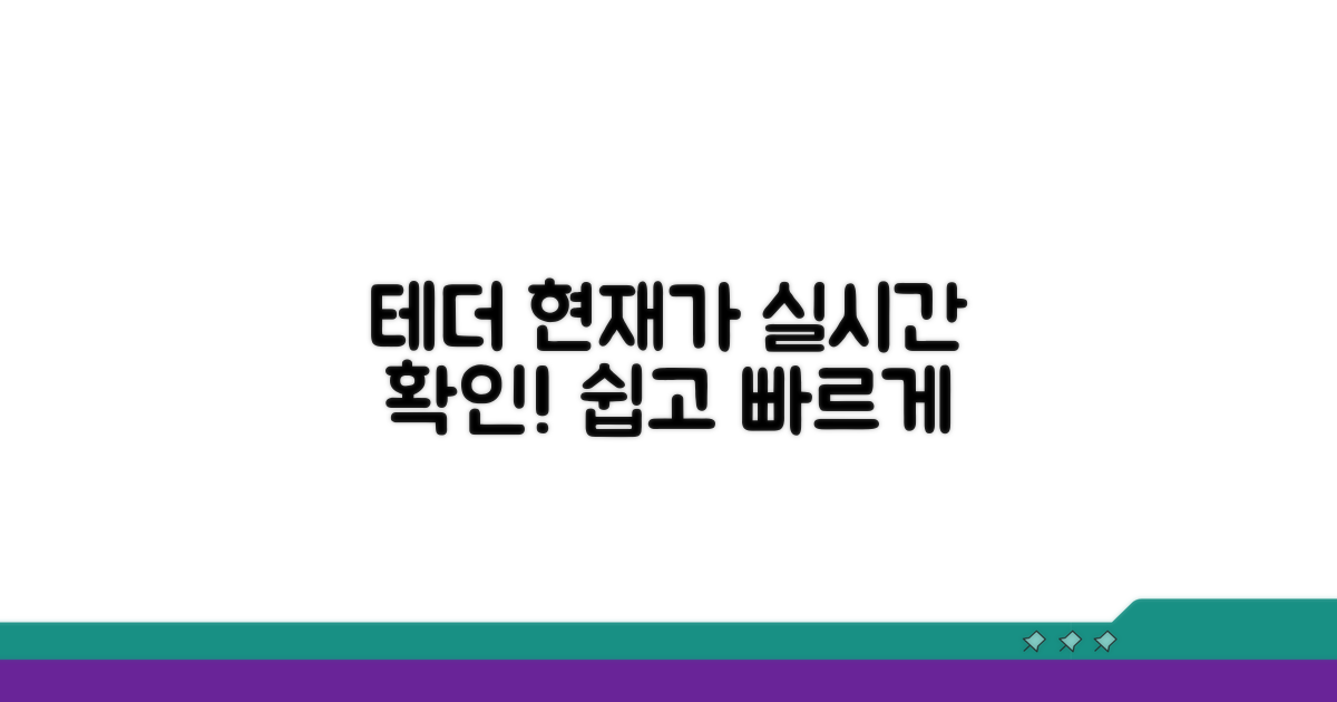 테더 시세, 현재가 쉽게 확인