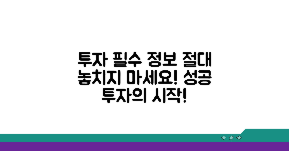 투자 전 꼭 알아야 할 정보