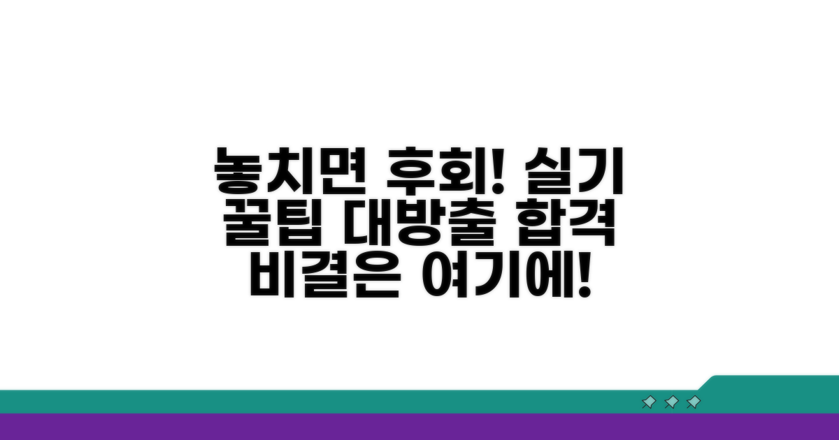 놓치면 안 될 실기 주의점