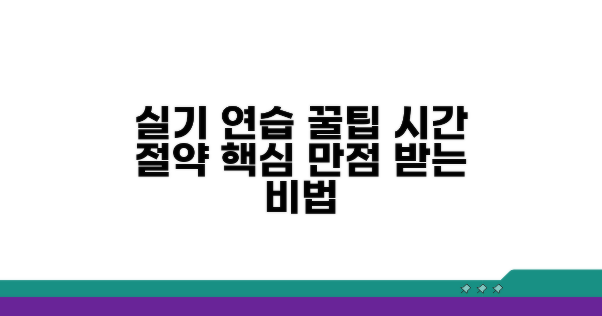 실기 연습 시간, 핵심만 쏙쏙