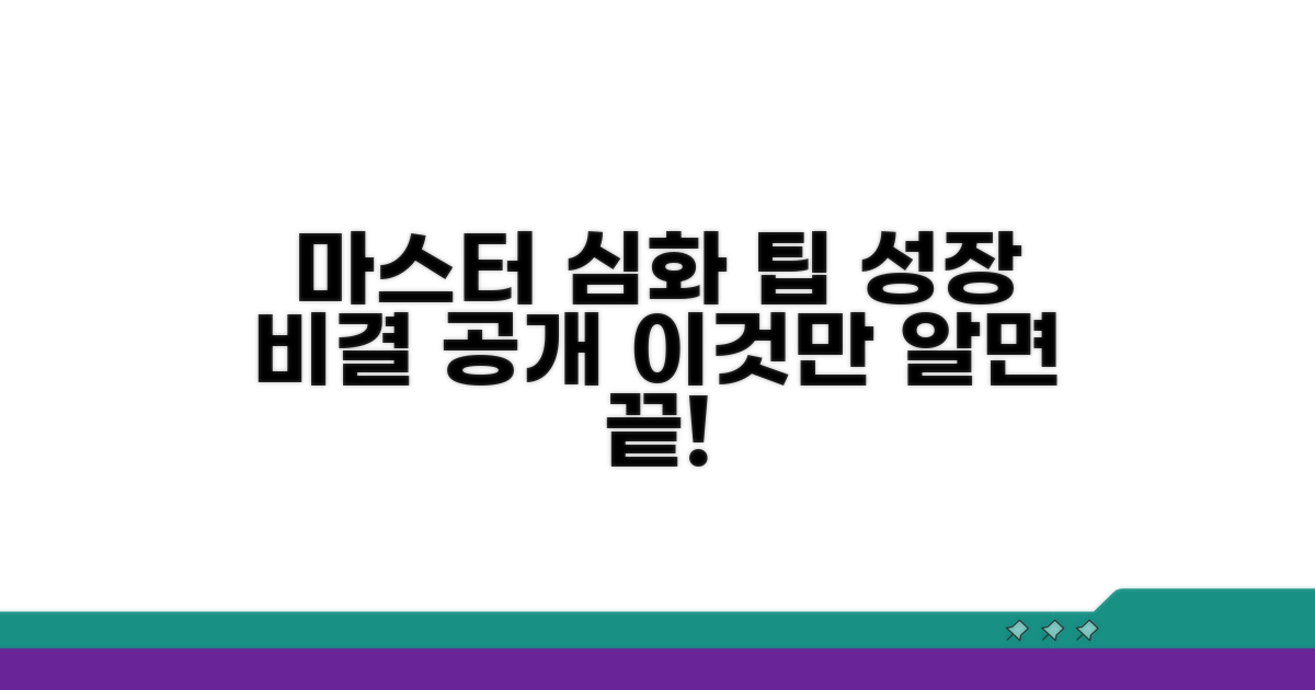마스터를 위한 추가 팁
