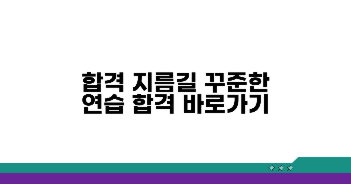 꾸준한 연습, 합격 지름길