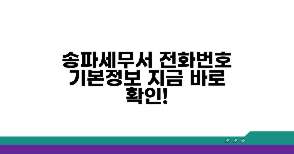 송파세무서 전화번호와 기본 정보