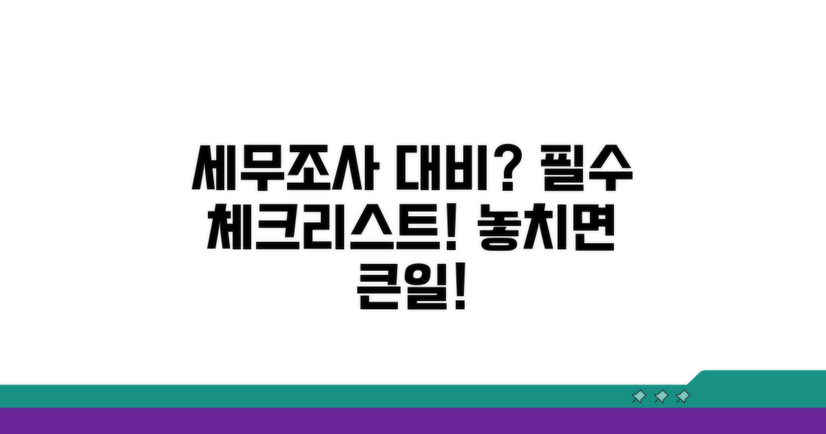 세무조사 대비 필수 체크리스트