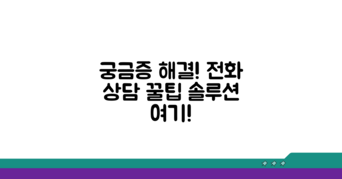 궁금증 해결 전화 상담 꿀팁