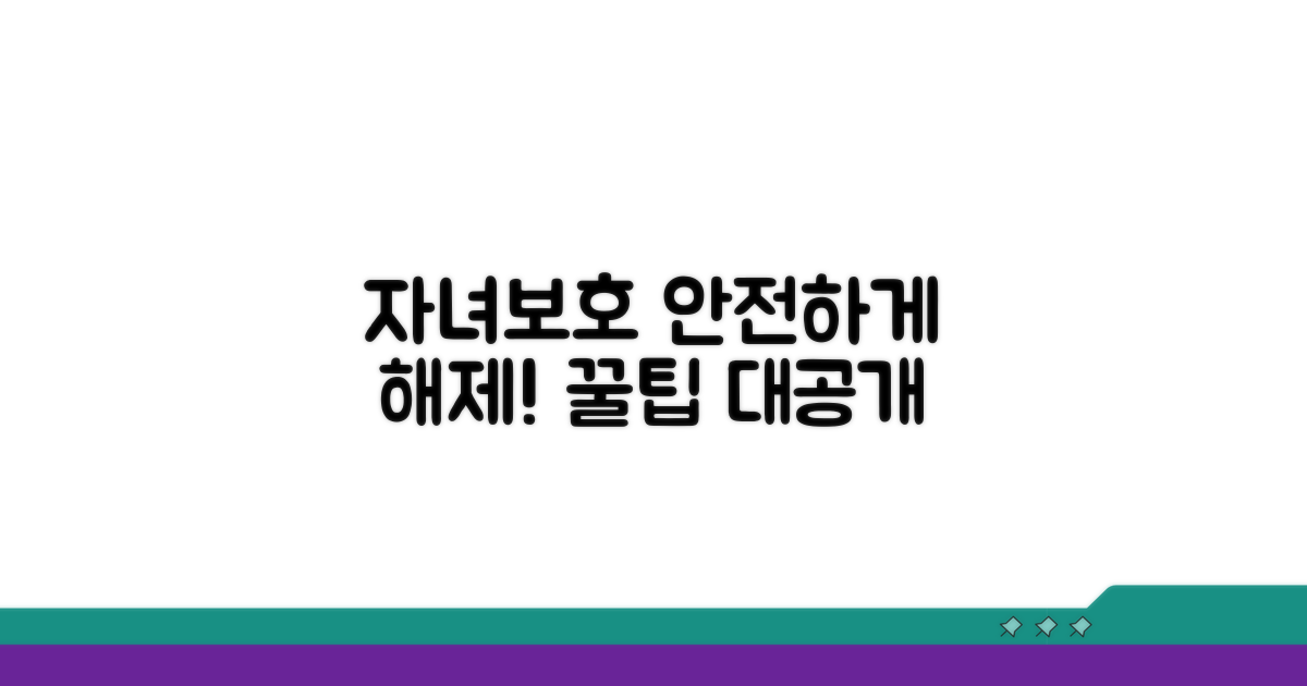 안전하게 자녀보호 해제하는 꿀팁