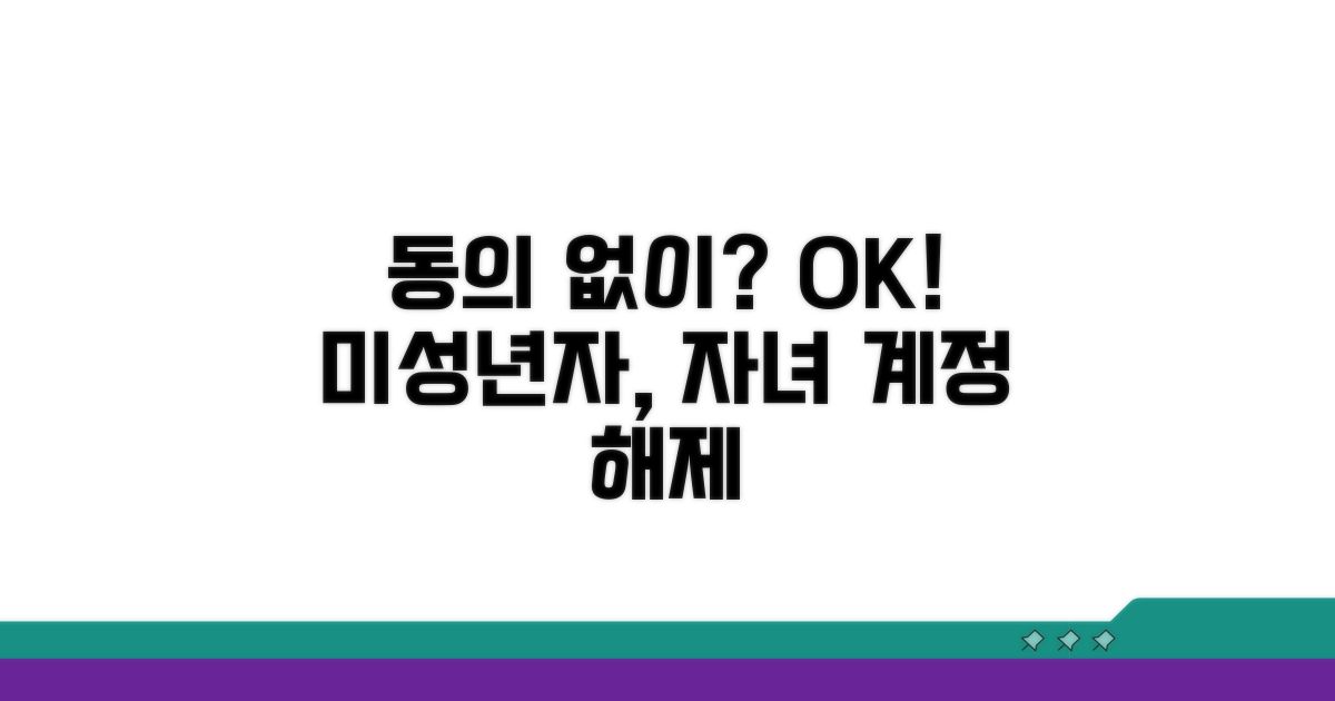 부모님 동의 없이 해제 가능할까?