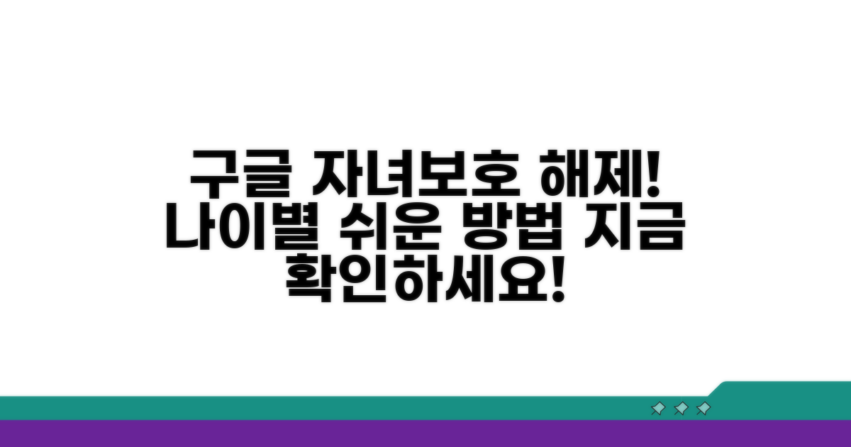 구글 자녀보호 해제 나이별 방법