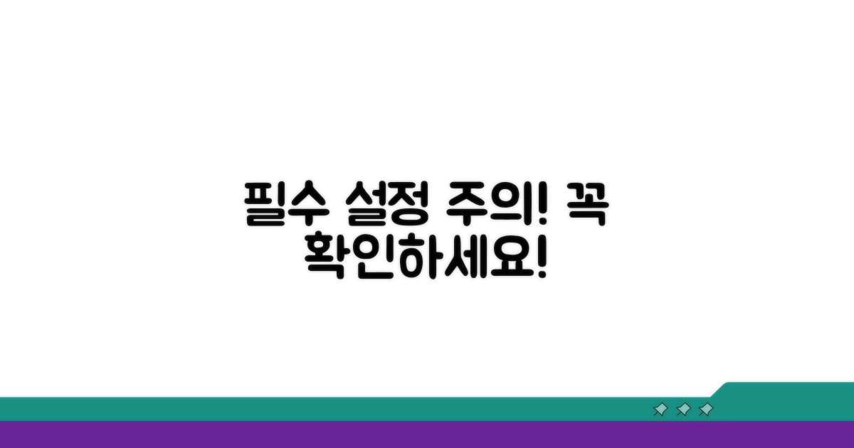 주의해야 할 필수 설정 변경 사항