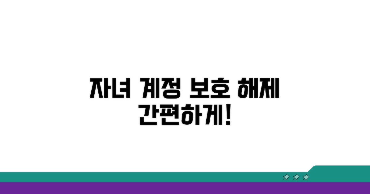 자녀 계정 보호기능 해제 절차