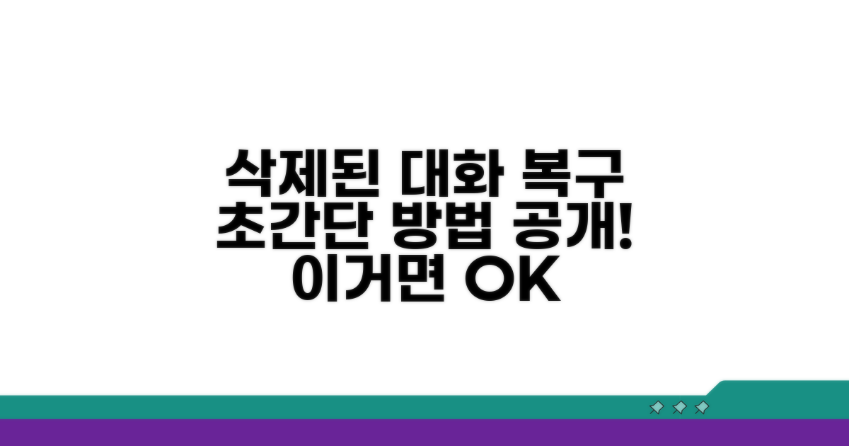 삭제된 대화 복구하는 쉬운 방법
