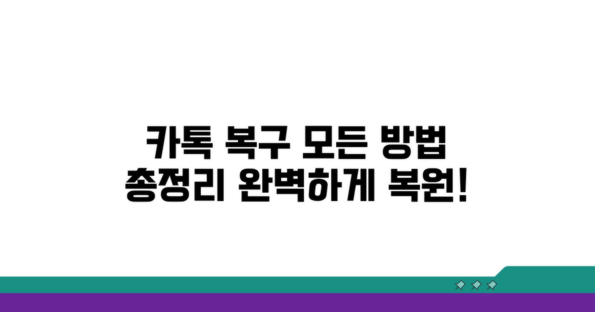 카카오톡 복구 방법 총정리