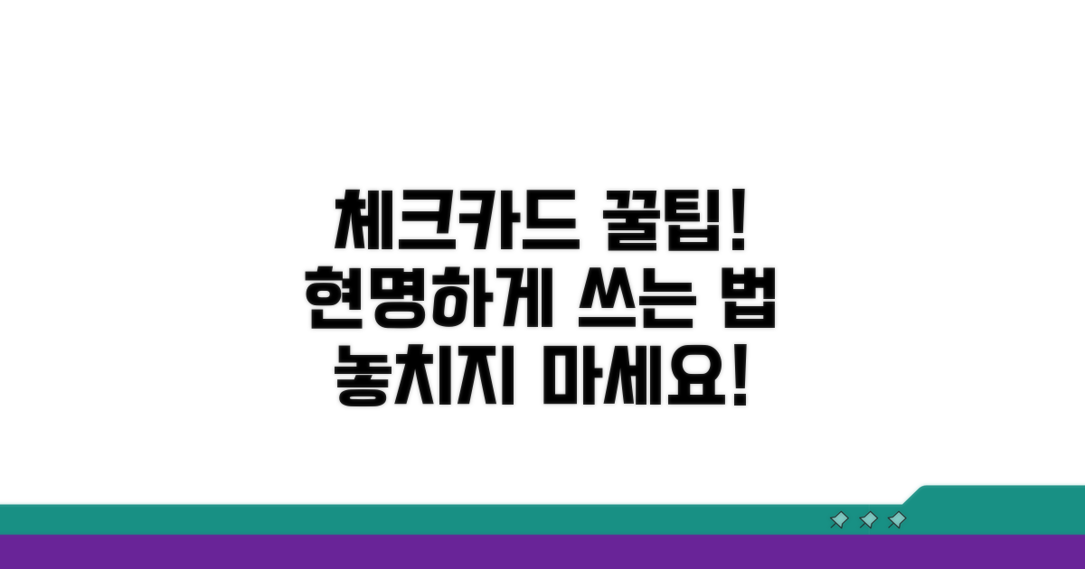 현명한 체크카드 사용 꿀팁