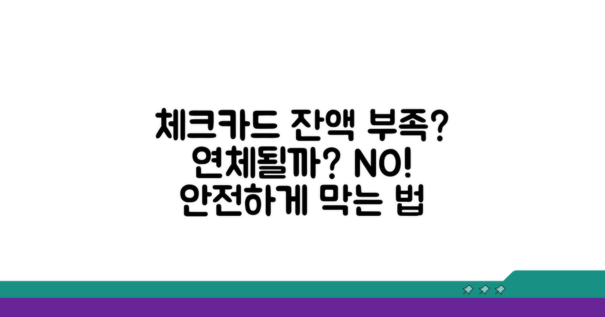 체크카드 잔액 부족, 연체될까?