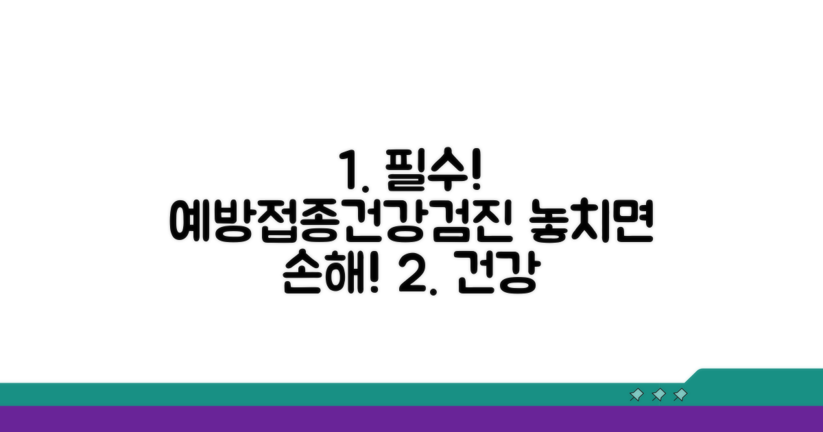 예방접종 및 건강검진 정보