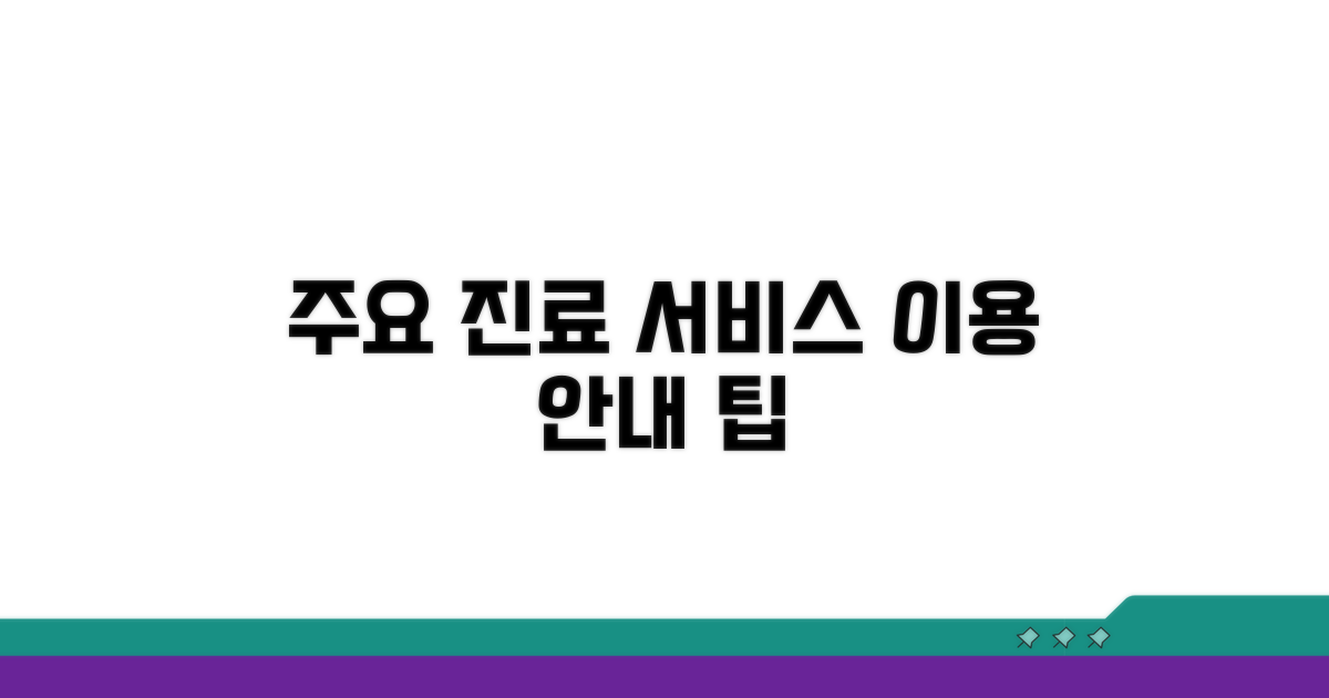 주요 진료 서비스와 이용 안내
