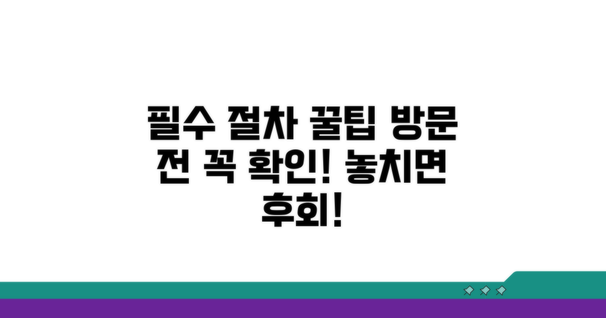 방문 전 알아야 할 필수 절차