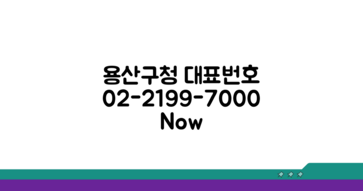 용산구청 대표번호 02-2199-7000