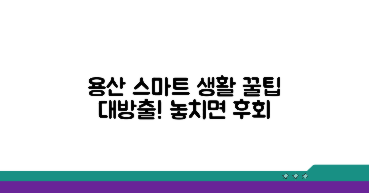 스마트한 용산구 생활 꿀팁