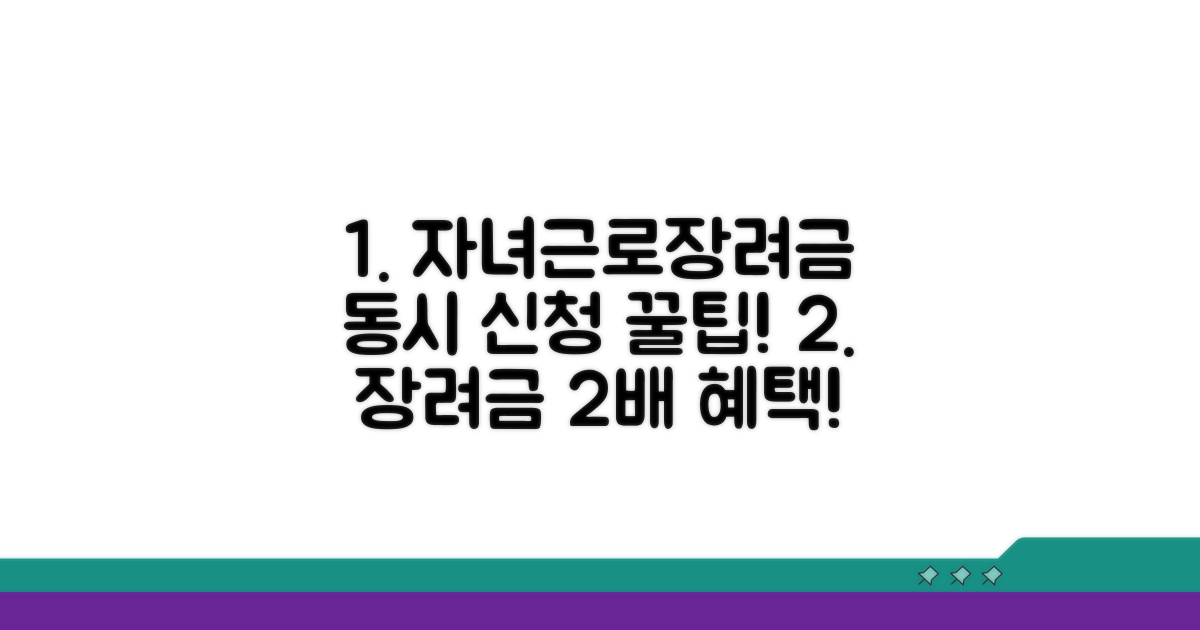 자녀장려금 근로장려금 동시 신청 방법