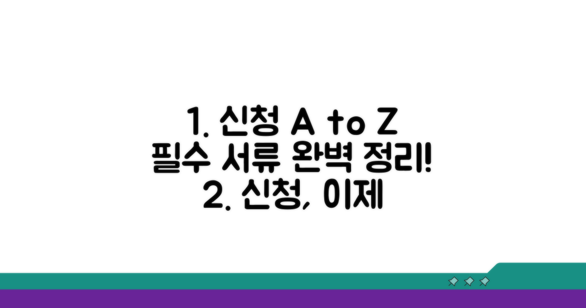 신청 절차와 필요 서류 완벽 가이드