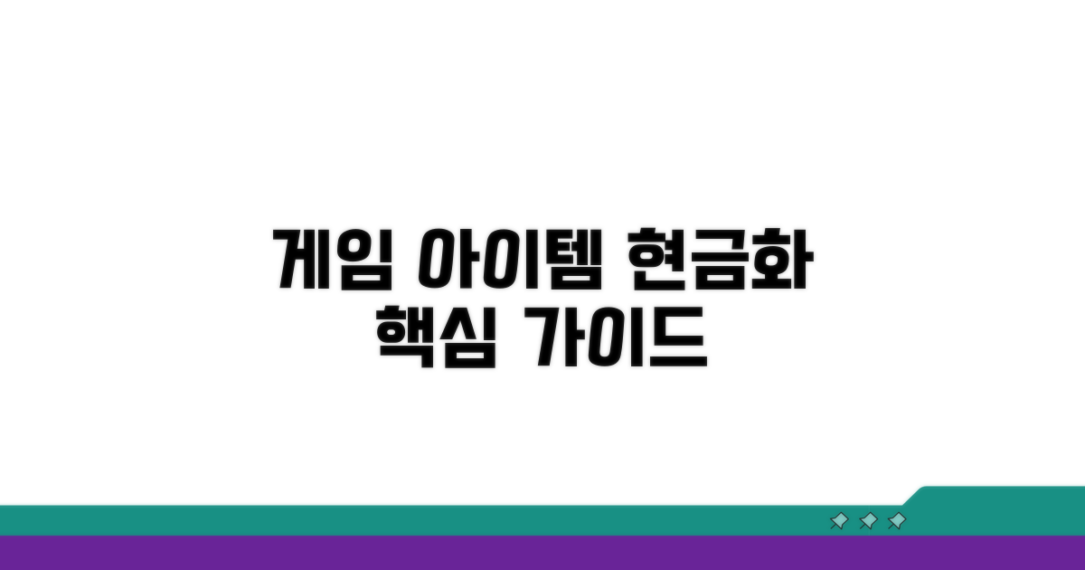 게임 아이템 현금화 핵심 가이드