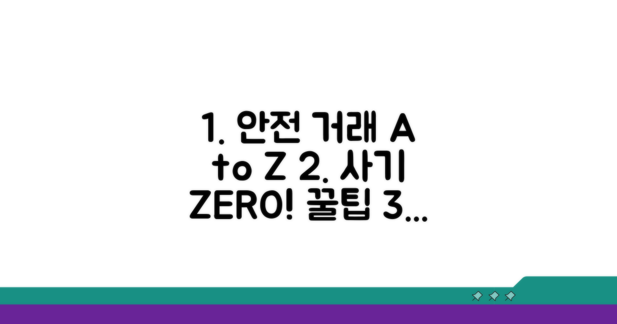 안전한 거래 방법 완벽 분석