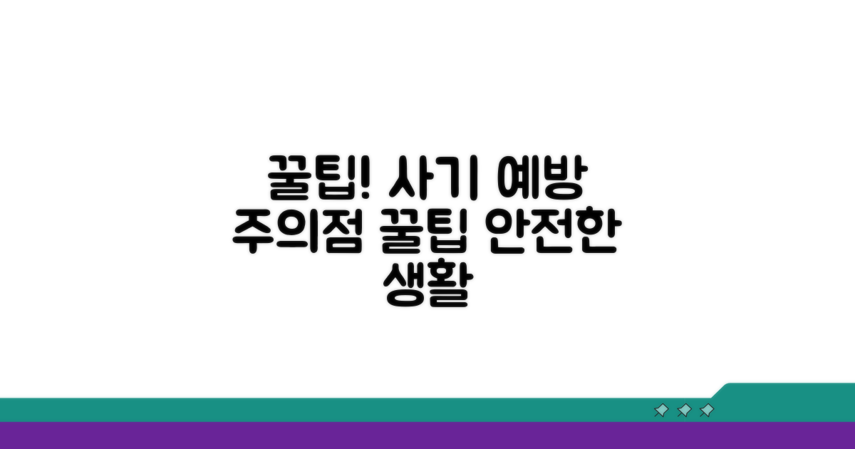 주의할 점과 사기 예방 꿀팁