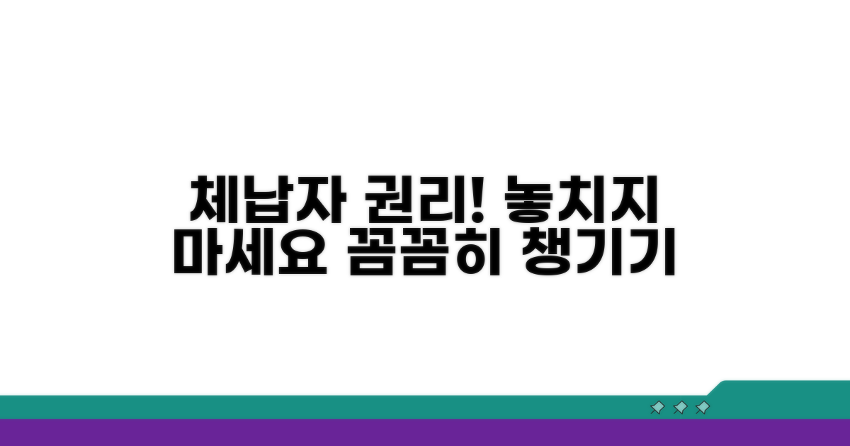 체납자 권리, 꼼꼼히 챙기기