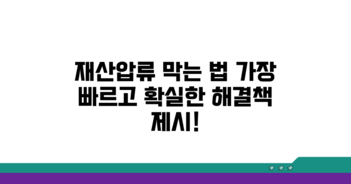 재산압류, 막는 법과 방법