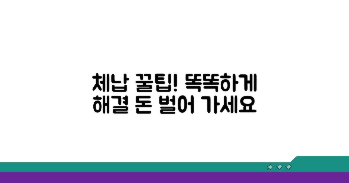 똑똑한 체납 해결 꿀팁