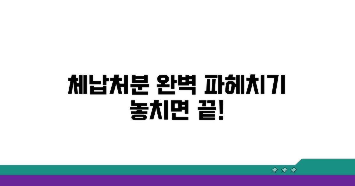 체납처분 과정 파헤치기